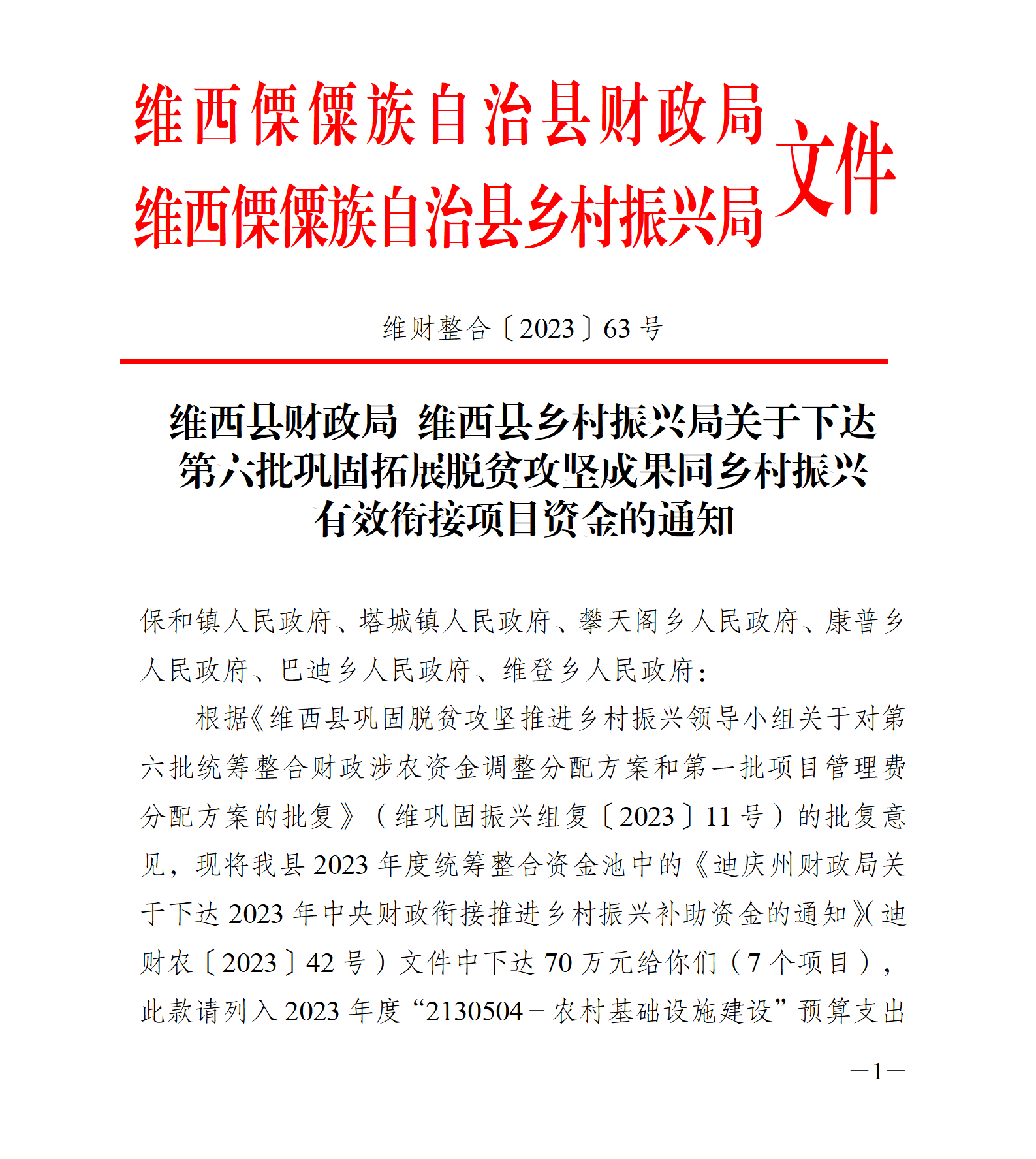 维财整合（2023）63号-少数民族发展_01.png