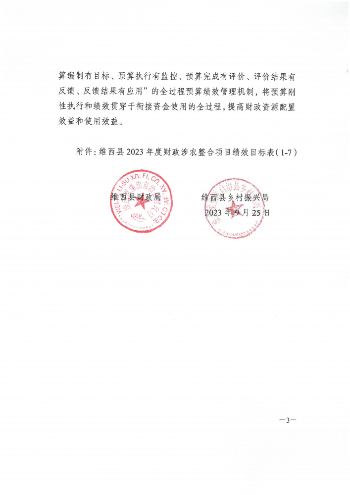 维财整合（2023）63号-少数民族发展_02.png