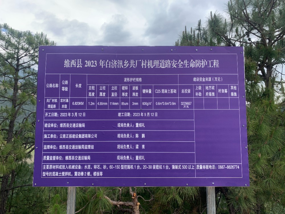 维西县 2023 年白济汛乡共厂村机理道路安全生命防护工程.jpg