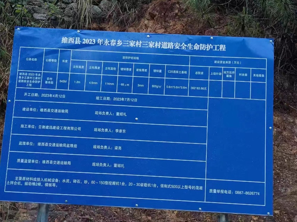 维西县 2023 年永春乡三家村三家村道路安全生命防护工程.jpg