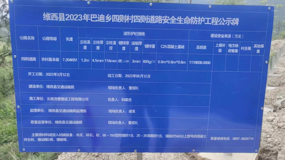 维西县2023年巴迪乡四则村四则道路安全生命防护工程公示牌.jpg