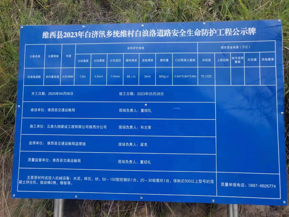 维西县2023年白济汛乡统维村白浪洛道路安全生命防护工程公示牌.jpg