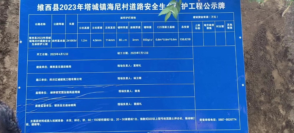 维西县2023年塔城镇海尼村道路安全生命防护工程公示牌.jpg