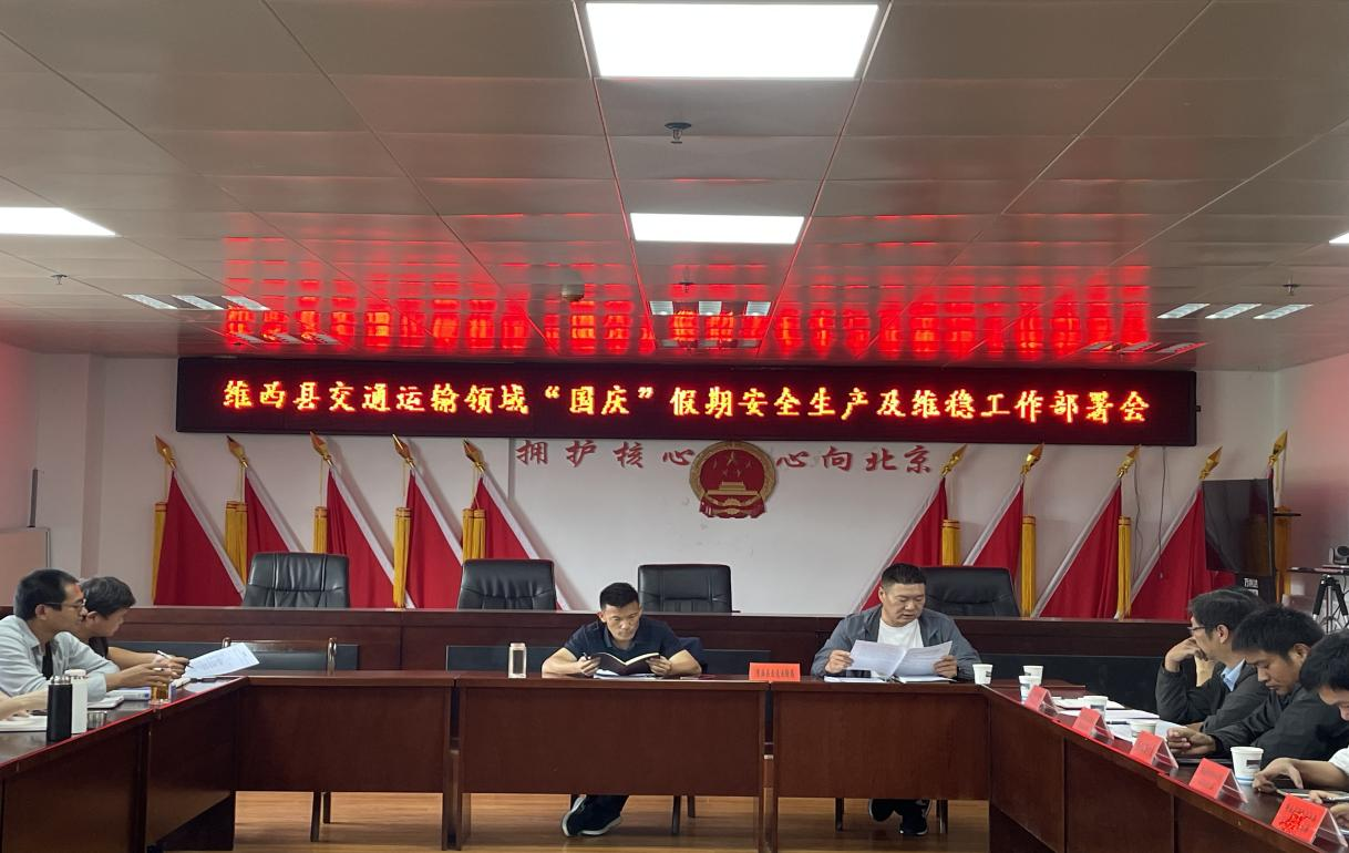 国庆节前安全维稳工作部署会1.png