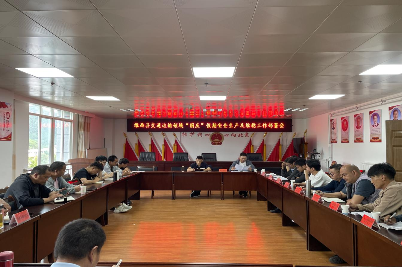 国庆节前安全维稳工作部署会2.png