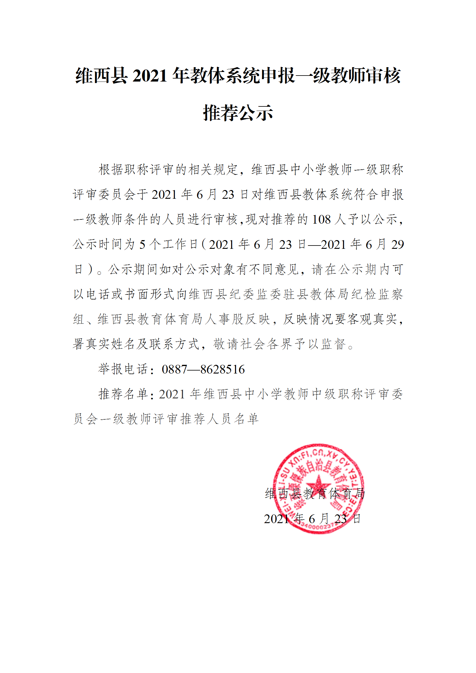 一级教师审核推荐公示_01.png