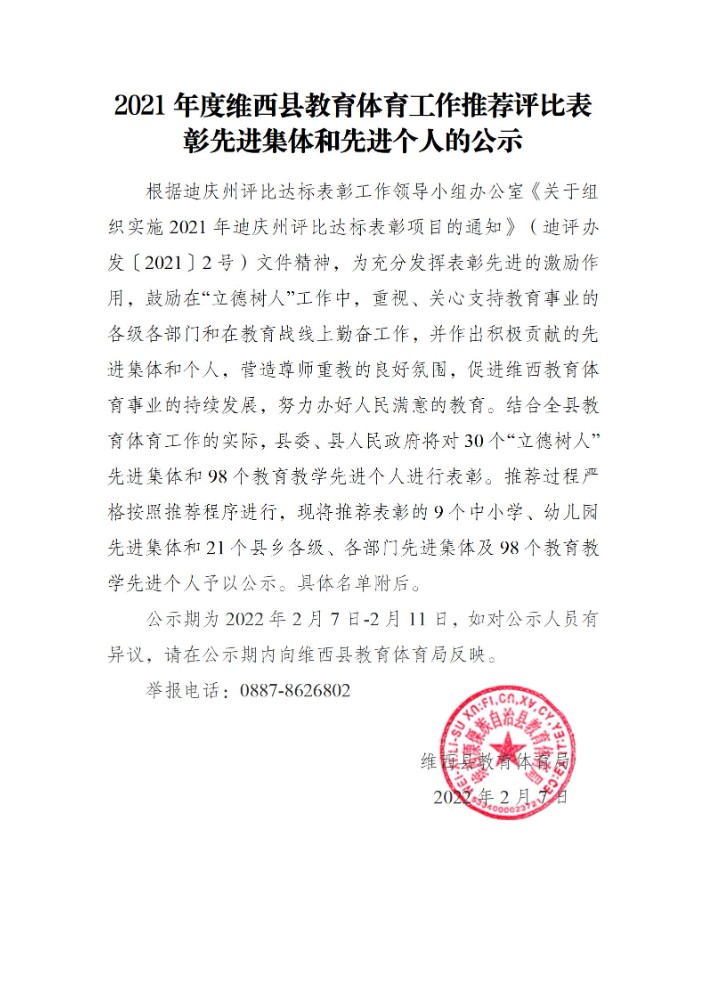 2021年度维西县教育体育工作推荐评比表彰先进集体和先进个人的公示_01.jpg