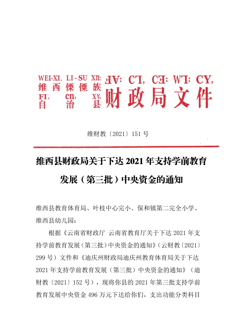 关于下达2021年支持学前教育发展（第三批）中央资金的通知 维财教（2021）151号1.jpeg