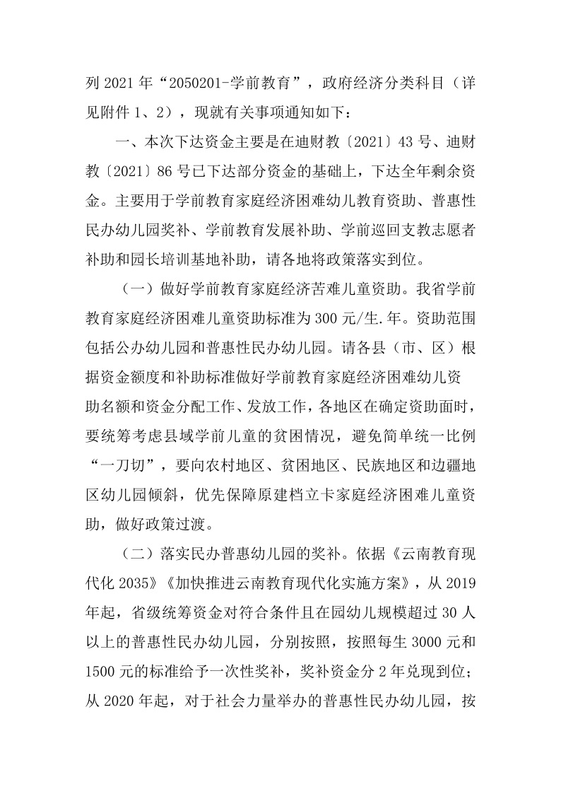 关于下达2021年支持学前教育发展（第三批）中央资金的通知 维财教（2021）151号2.jpeg