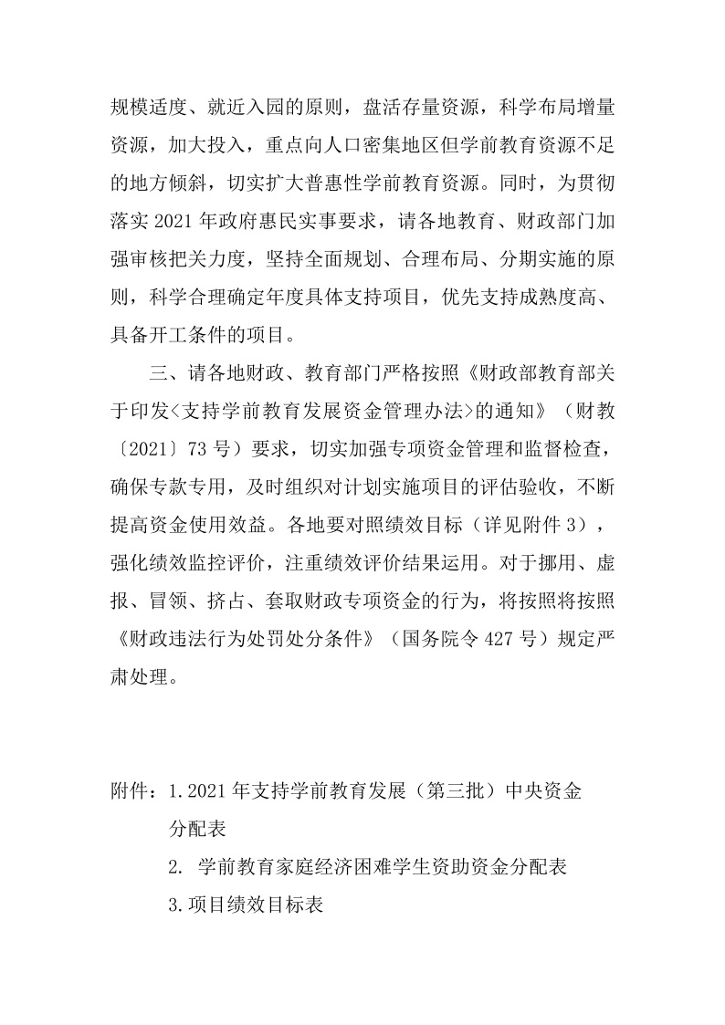 关于下达2021年支持学前教育发展（第三批）中央资金的通知 维财教（2021）151号4.jpeg