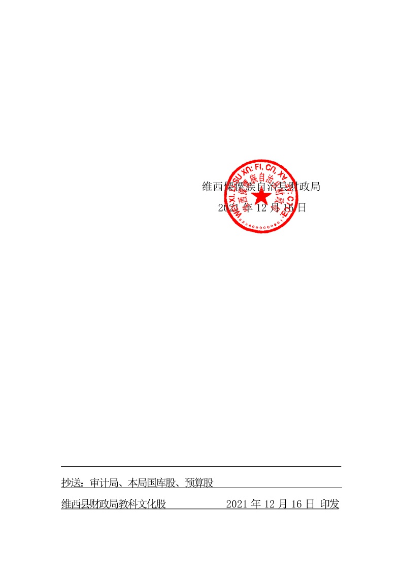 关于下达2021年支持学前教育发展（第三批）中央资金的通知 维财教（2021）151号5.jpeg