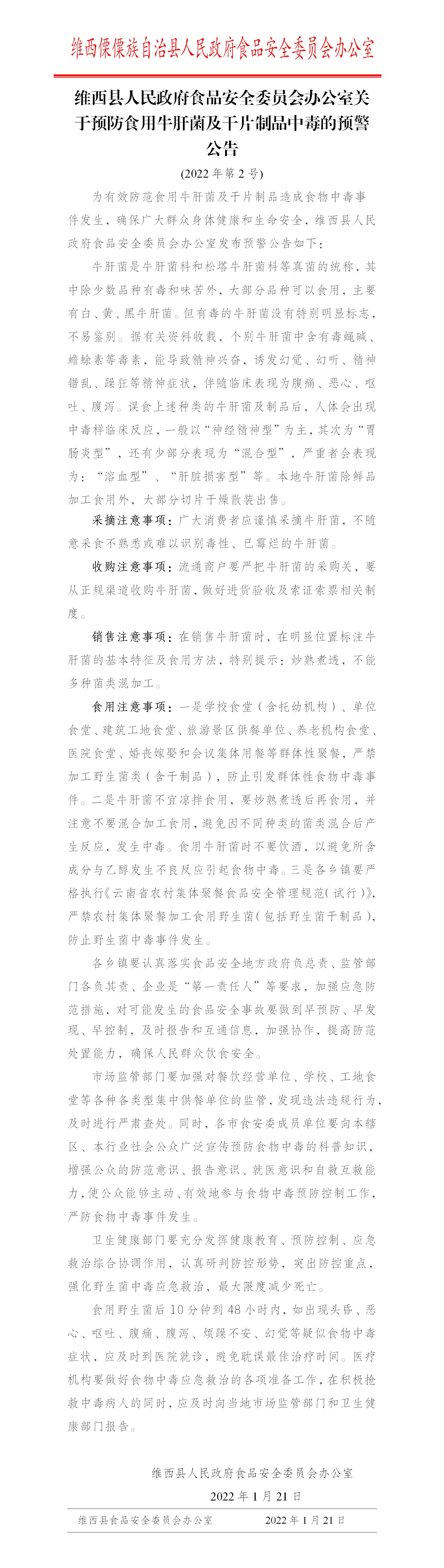 (2022年第2号)维西县人民政府食品安全委员会办公室关于预防食用牛肝菌及干片制品中毒的预警公告_01.jpg