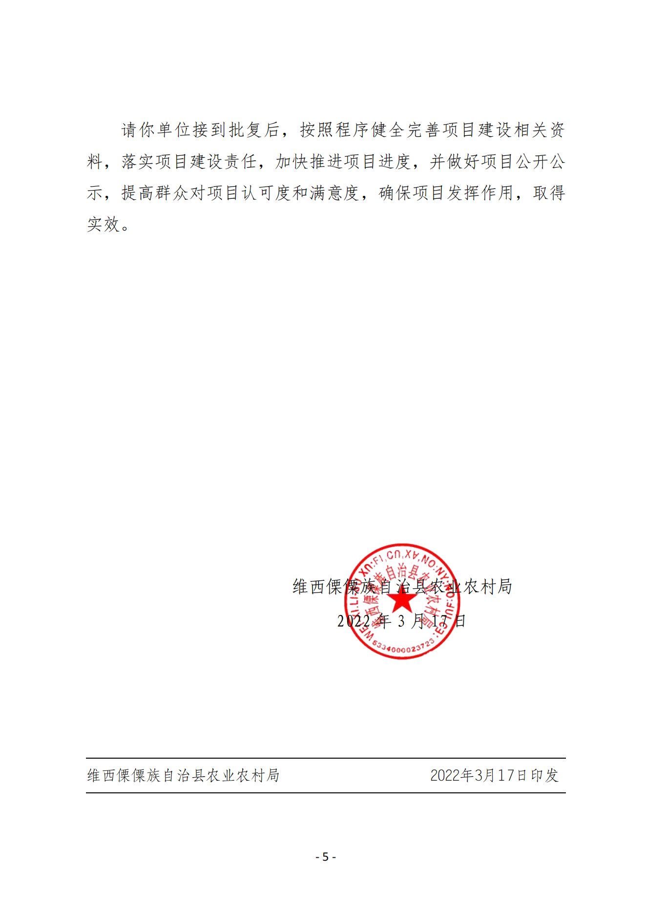 维农发【2022】26号 关于对康普乡人民政府2022年度第一批产业帮扶项目实施方案的批复（弄独、普乐、青储饲料、屠宰、小规模）已改日期_04.png