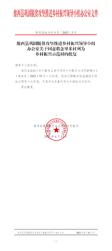 2.关于同意将念里米村列为乡村振兴示范村的批复_01.png