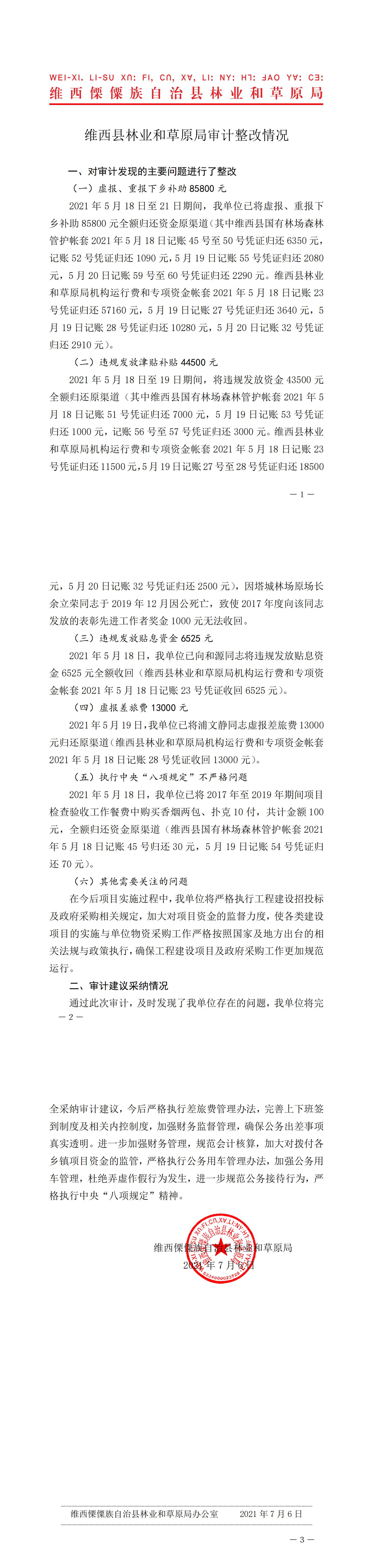 便签：维西县林业和草原局审计整改情况_00.jpg
