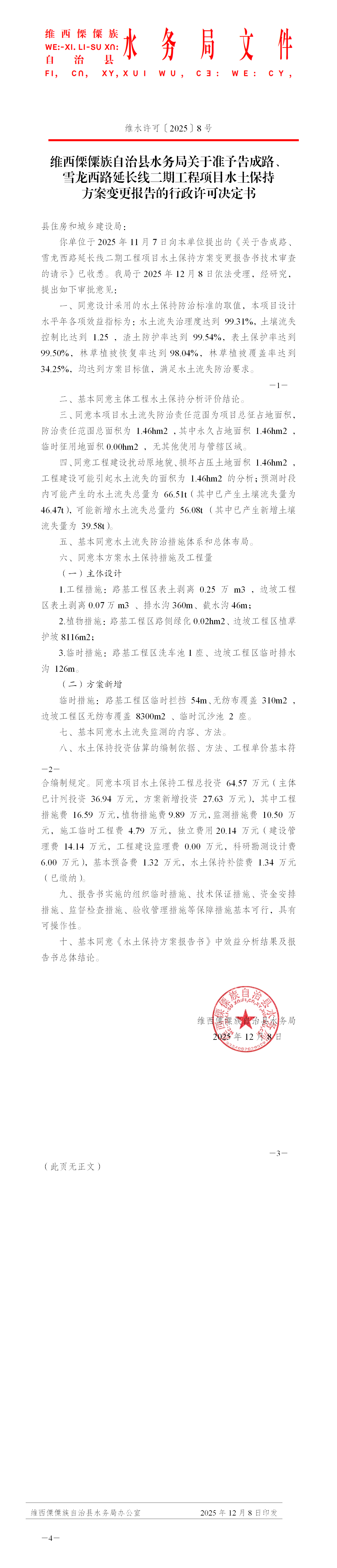 维水许可8号 维西傈僳族自治县水务局关于准予告成路、雪龙西路延长线二期工程项目水土保持方案变更报告的行政许可决定书_01.png