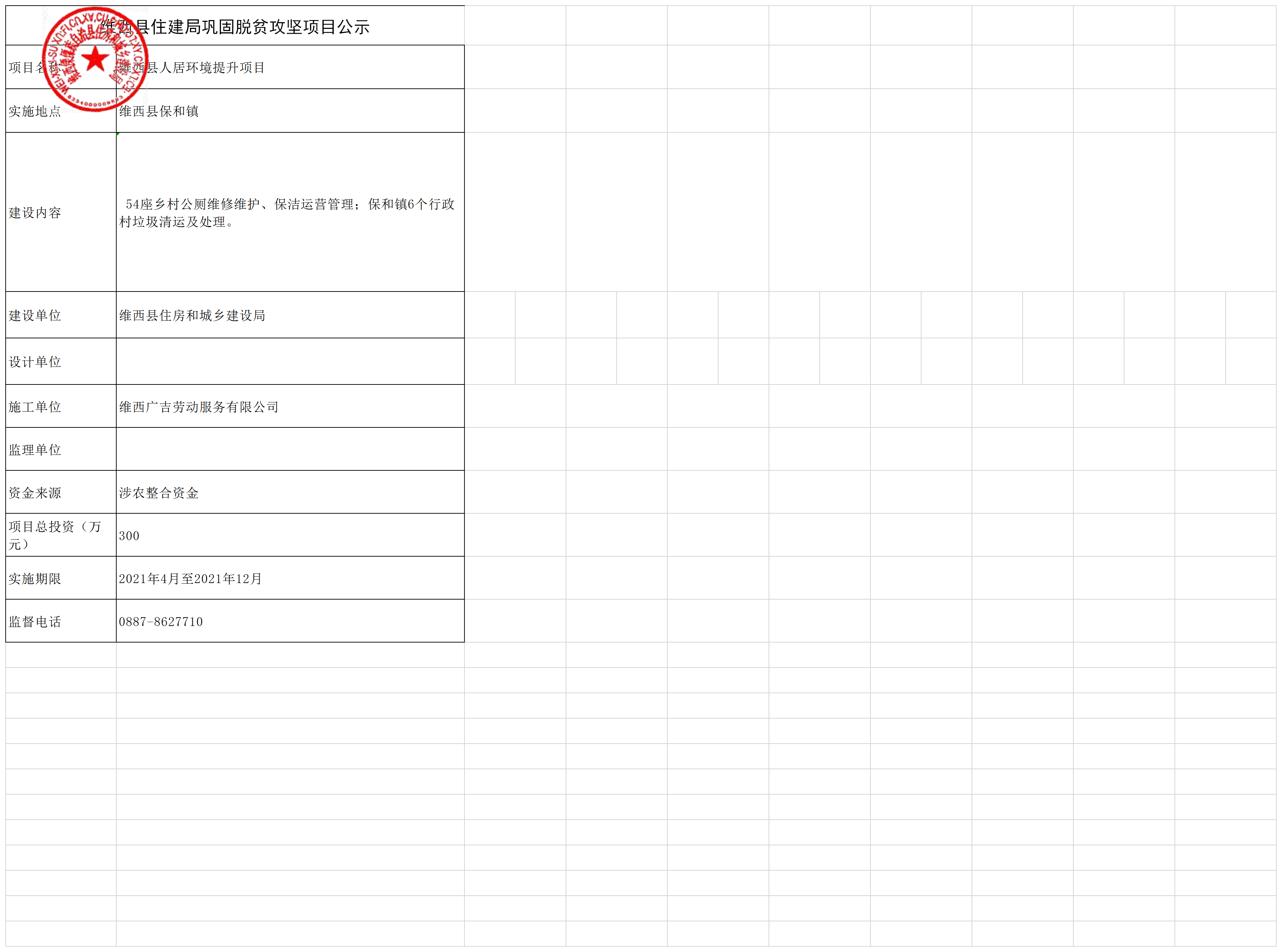 人居环境公示表.png
