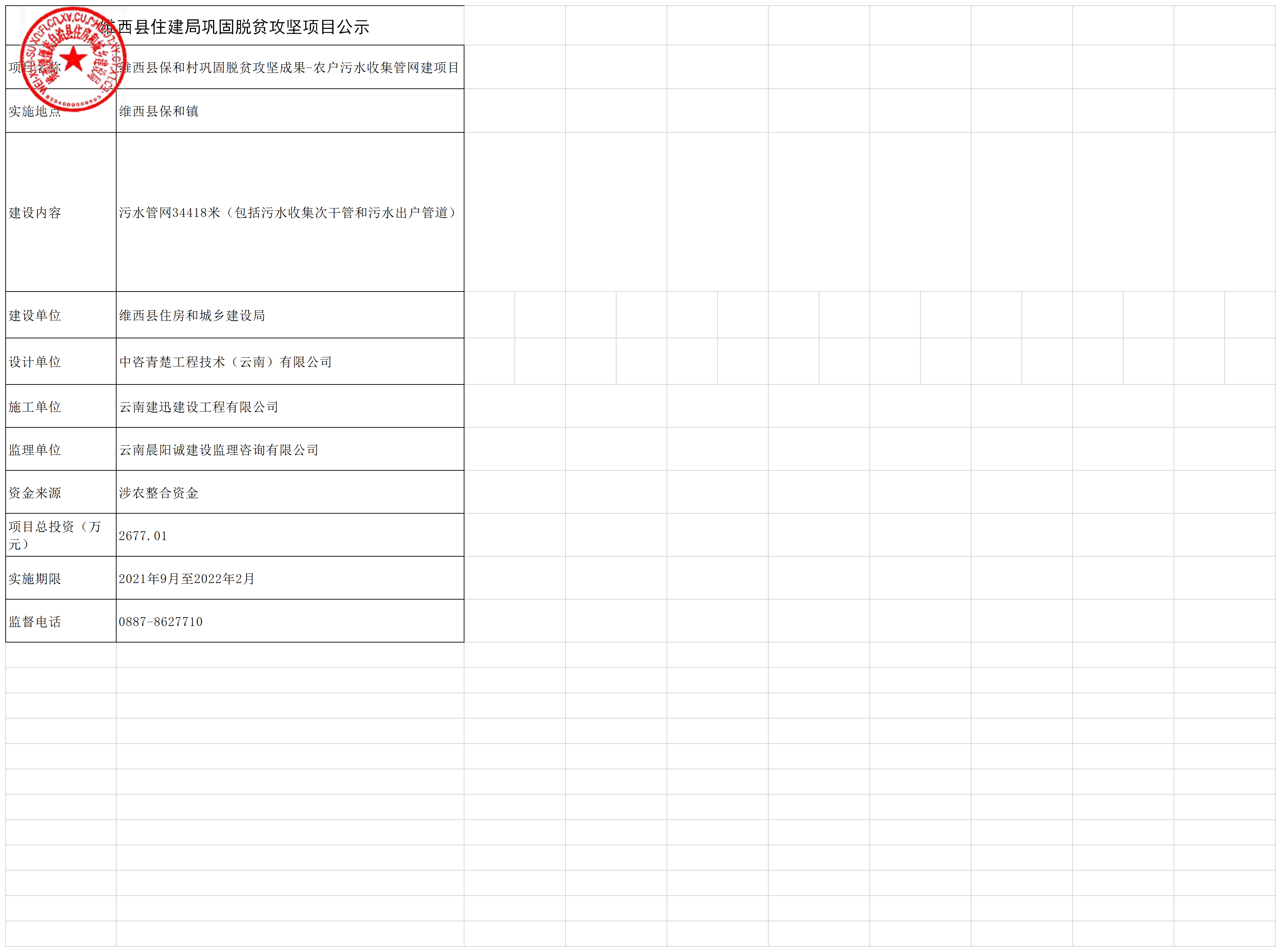 保和镇污水管网公示表.png
