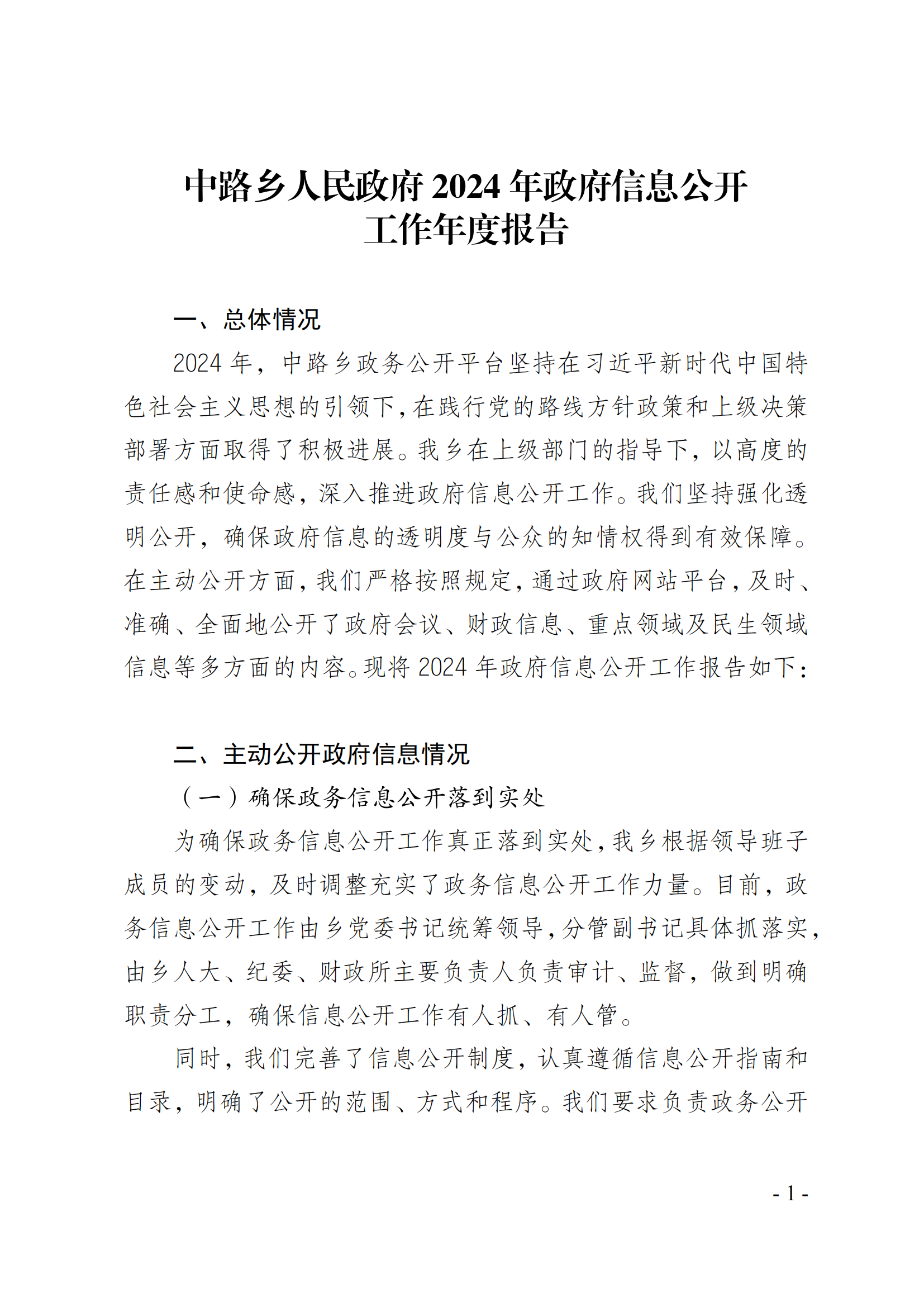 中路乡人民政府2024年政府信息公开工作年度报告_1.png