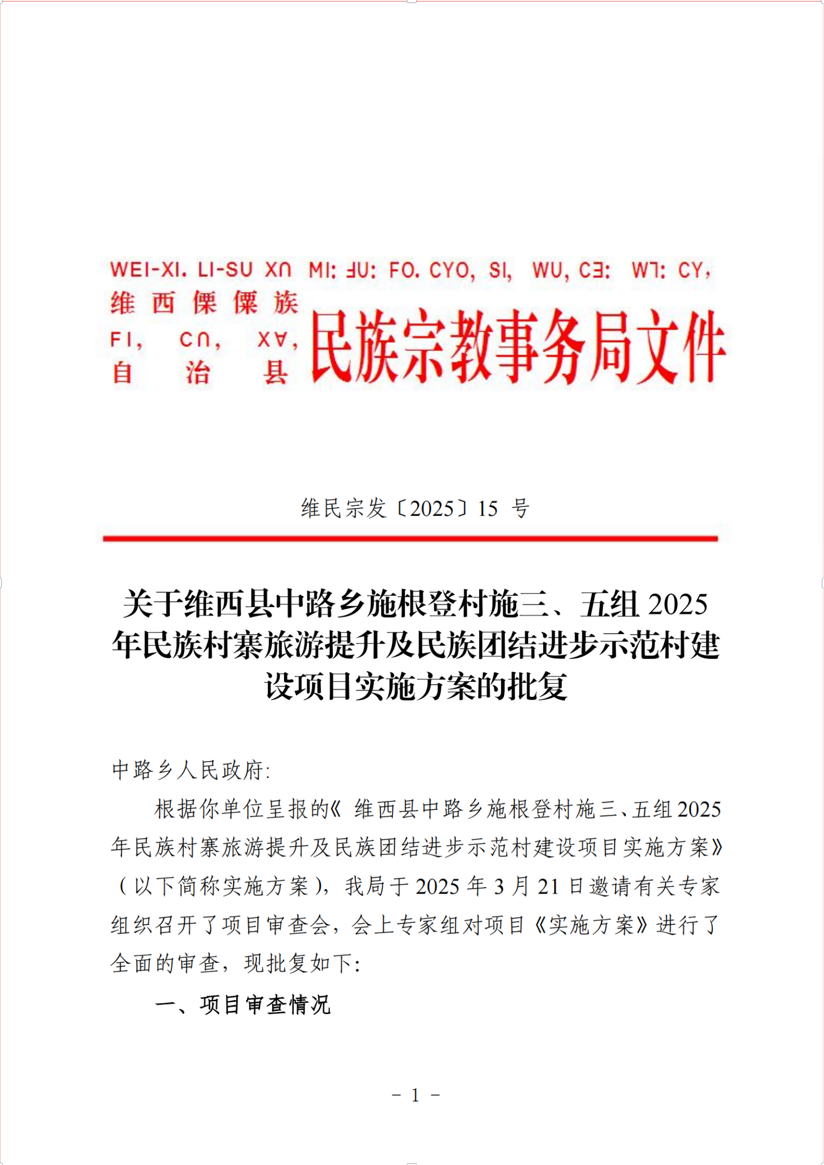 维民宗发〔2025〕15 号 关于维西县中路乡施根登村施三、五组 2025年民族村寨旅游提升及民族团结进步示范村建设项目实施方案的批复_纯图版_00.png