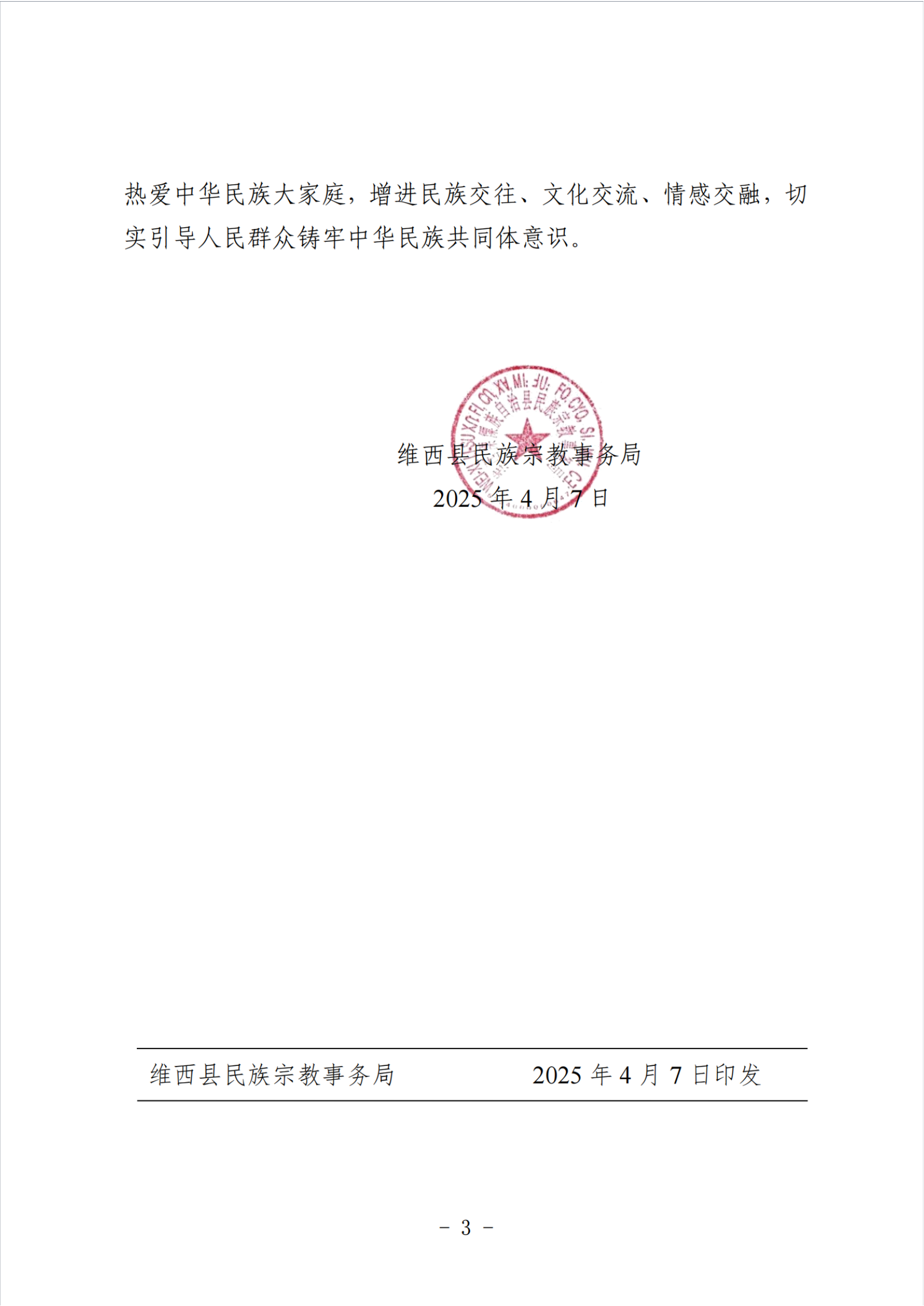 维民宗发〔2025〕15 号 关于维西县中路乡施根登村施三、五组 2025年民族村寨旅游提升及民族团结进步示范村建设项目实施方案的批复_纯图版_02.png