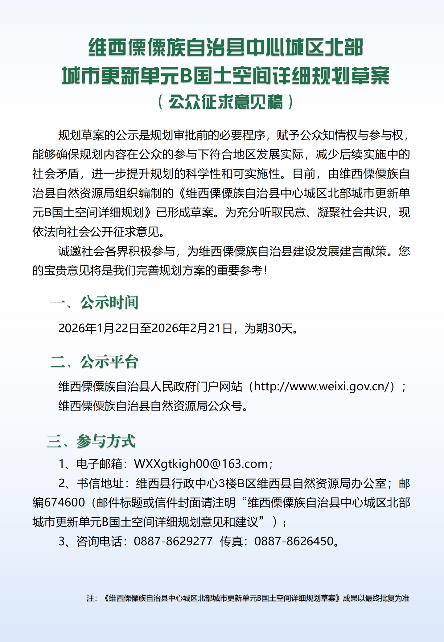 维西傈僳族自治县中心城区北部城市更新单元B国土空间详细规划草案（公众征求意见稿）_01.png