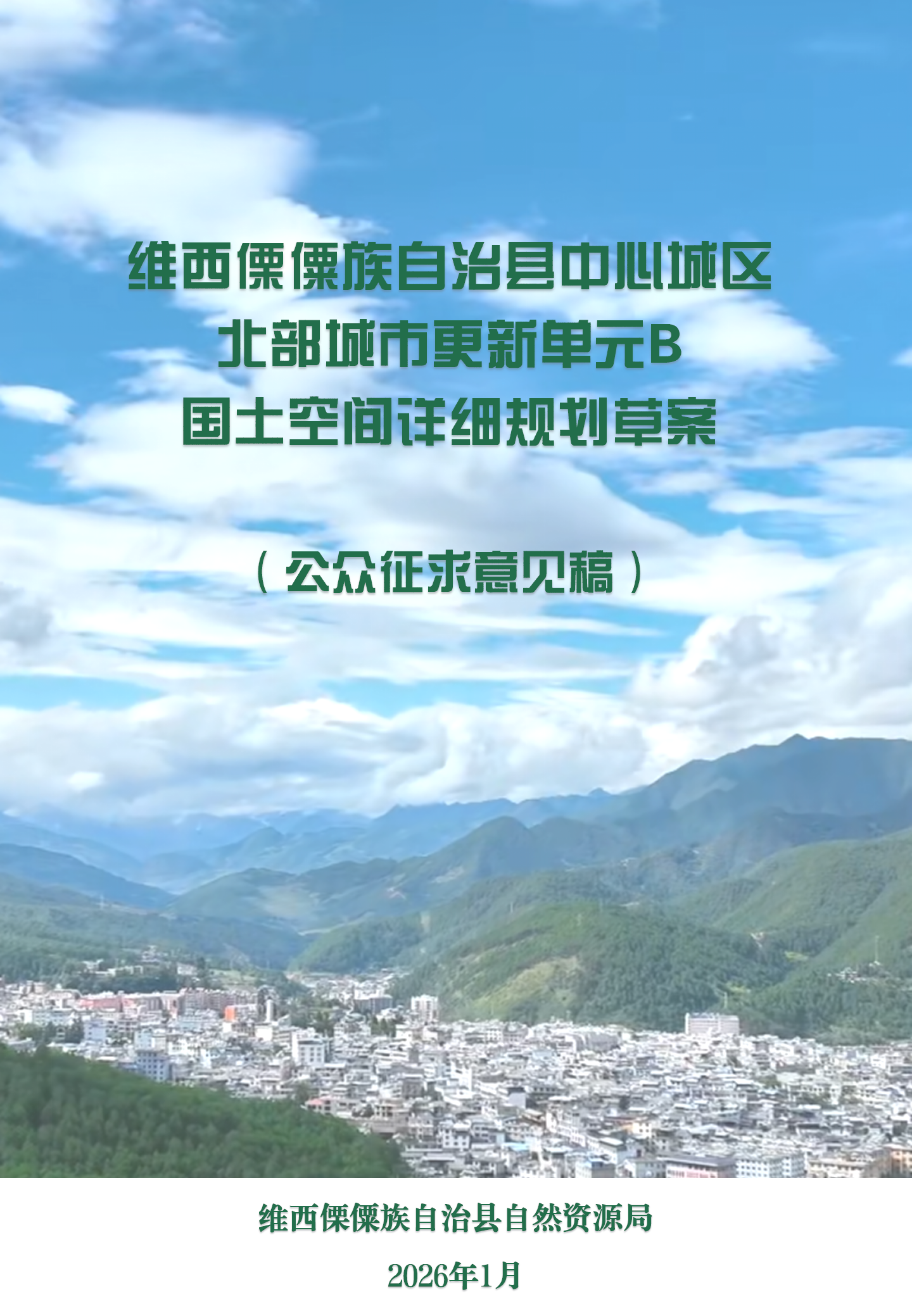 维西傈僳族自治县中心城区北部城市更新单元B国土空间详细规划草案（公众征求意见稿）_02.png