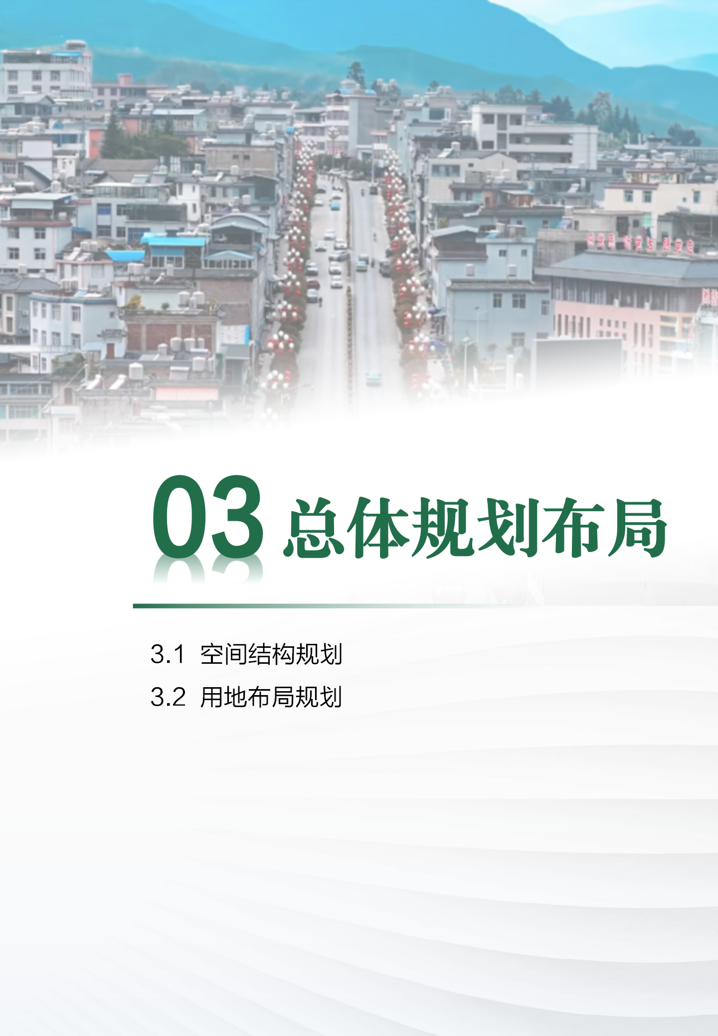 维西傈僳族自治县中心城区北部城市更新单元B国土空间详细规划草案（公众征求意见稿）_09.png