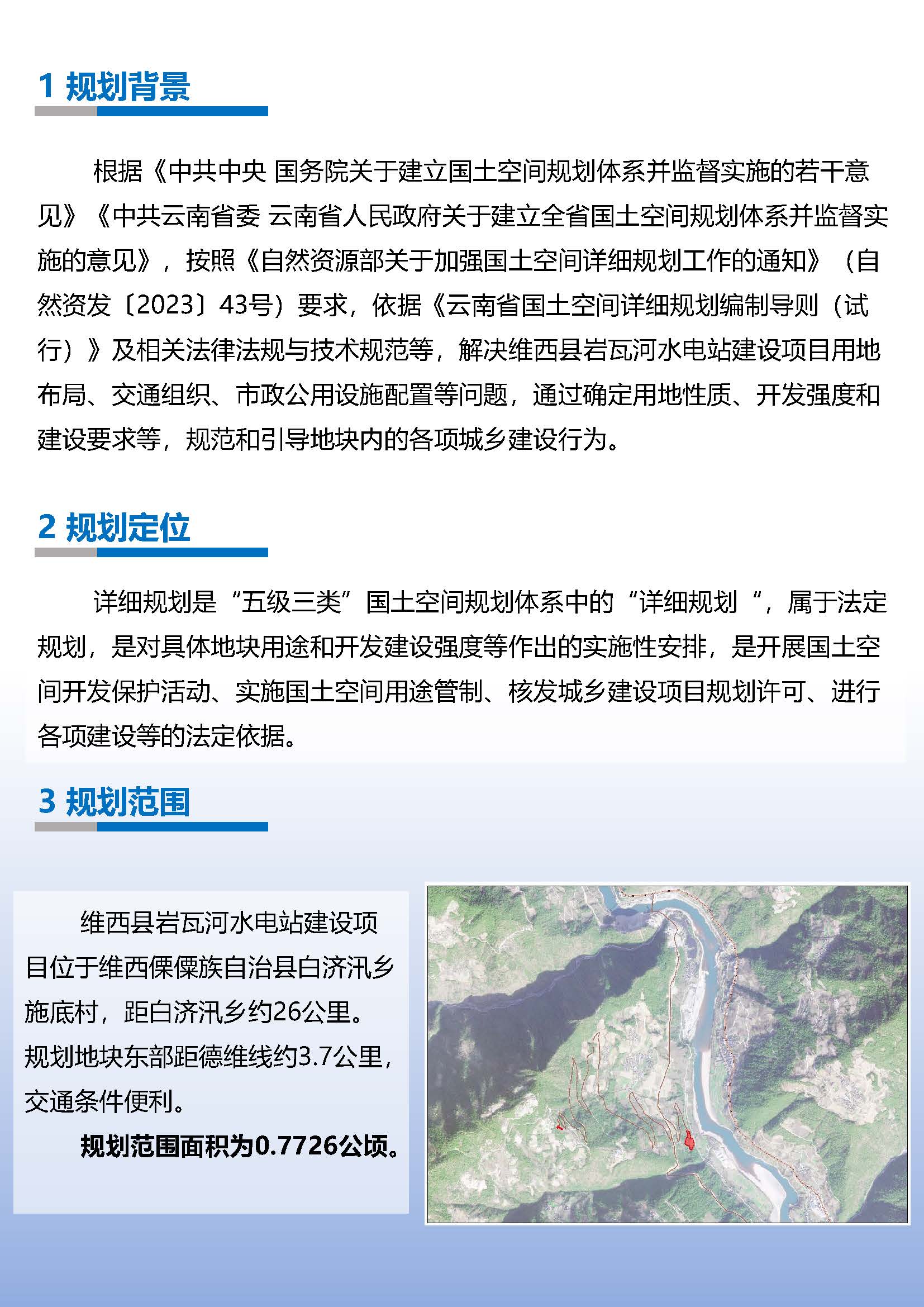 维西县岩瓦河水电站建设项目-草案公示-ok_页面_3.jpg