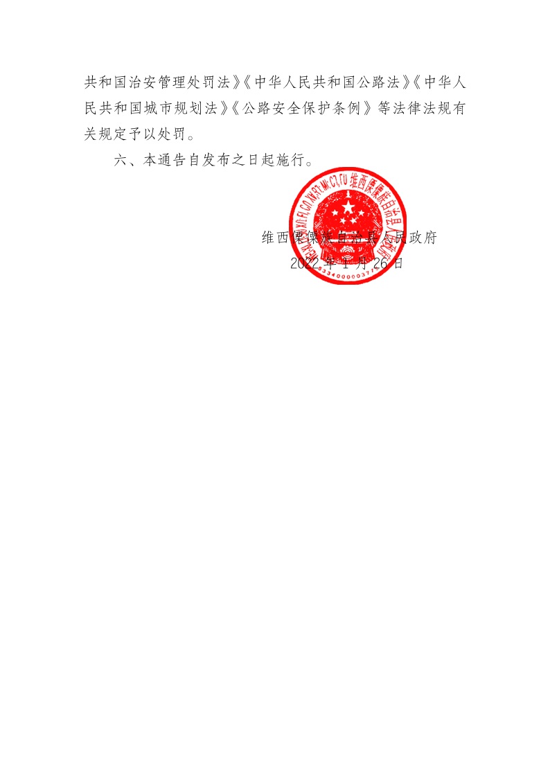 维西傈僳族自治县人民政府关于禁止在江西公路两侧建筑控制区内修建建筑物的通告(2)2.jpeg