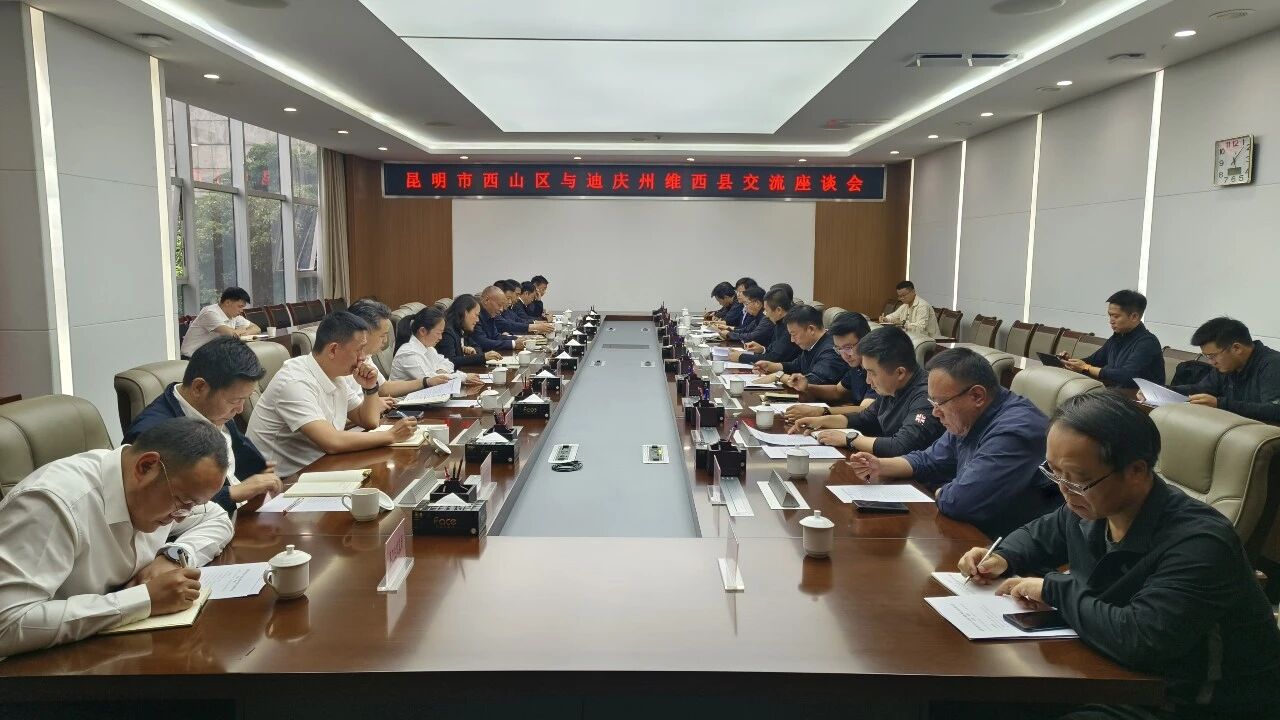维西县党政代表团赴昆明市西山区开展对口支援工作回访