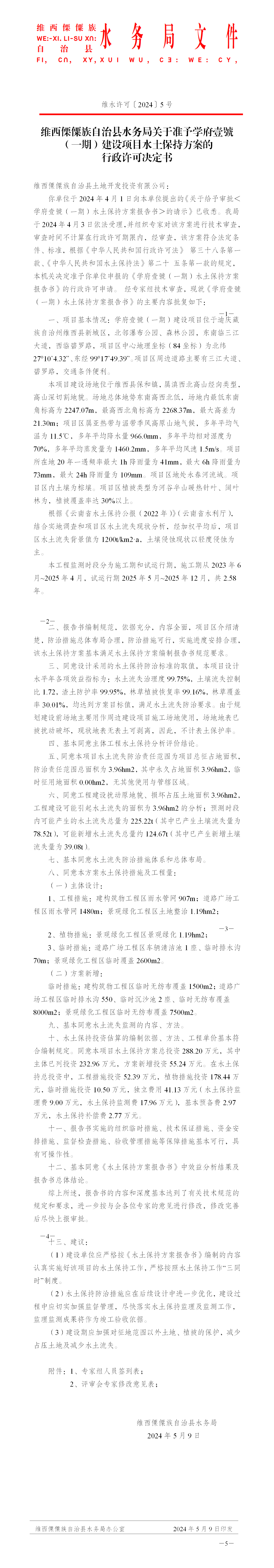 维水许可5号 维西傈僳族自治县水务局关于准予学府壹號（一期）建设项目水土保持方案的行政许可决定书_01.png