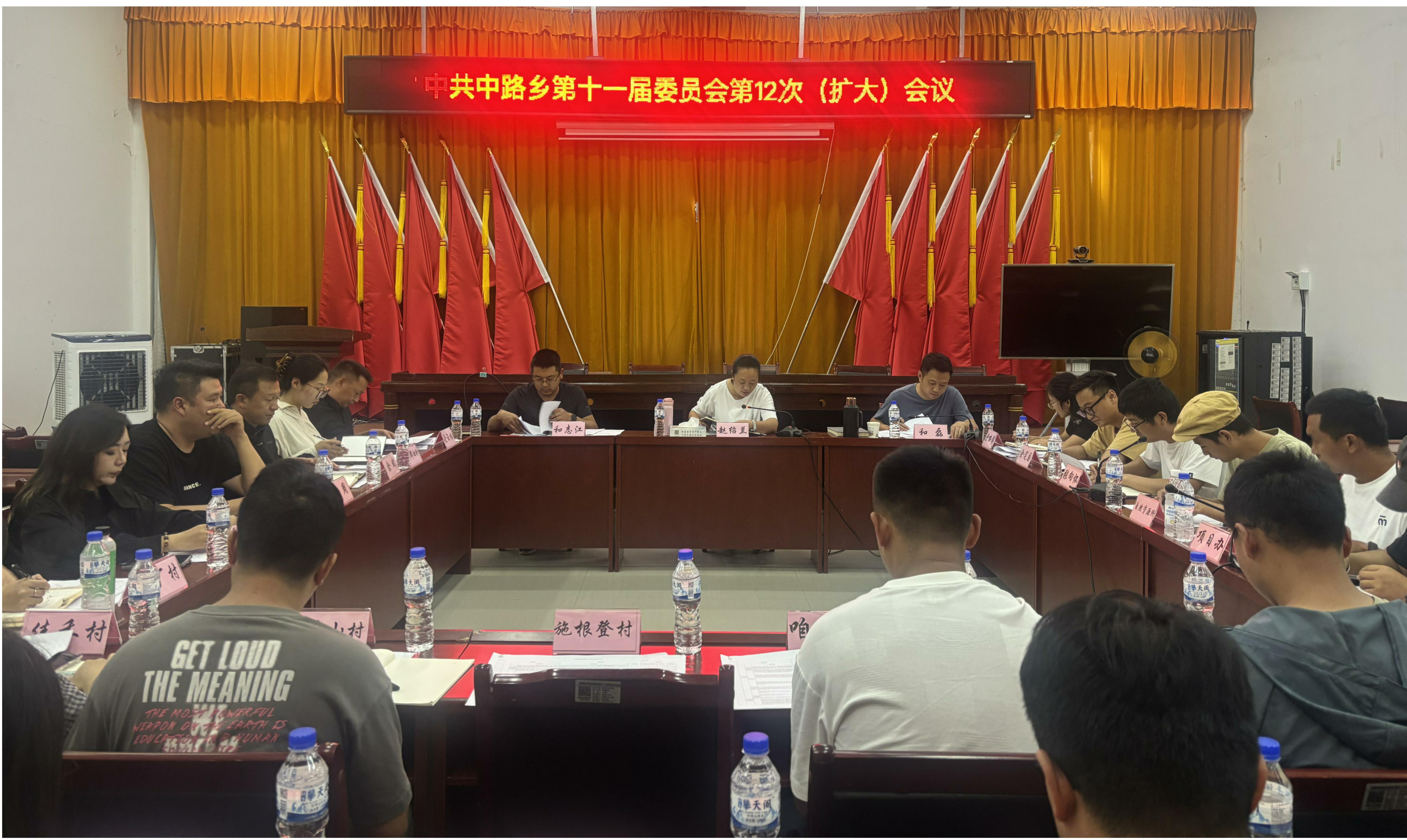 1787190244620001035.jpg 中共中路乡第十一届委员会第12次(扩大)会议.jpg